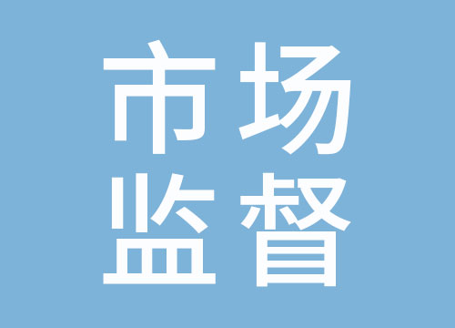 苏州虎丘市场监督管理局